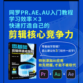 *基础剪辑师速成指南 Premiere Audition After Effects pr教程书籍ae教程