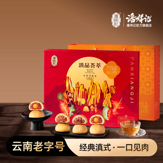 【滇品荟萃】潘祥记滇式月饼礼盒 商品图0