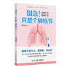 别急！只是个肺结节——乔医生的看病手记 商品缩略图0