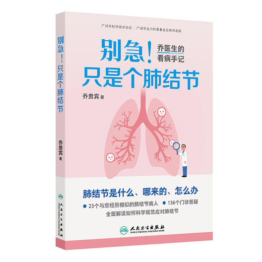 别急！只是个肺结节——乔医生的看病手记 商品图0