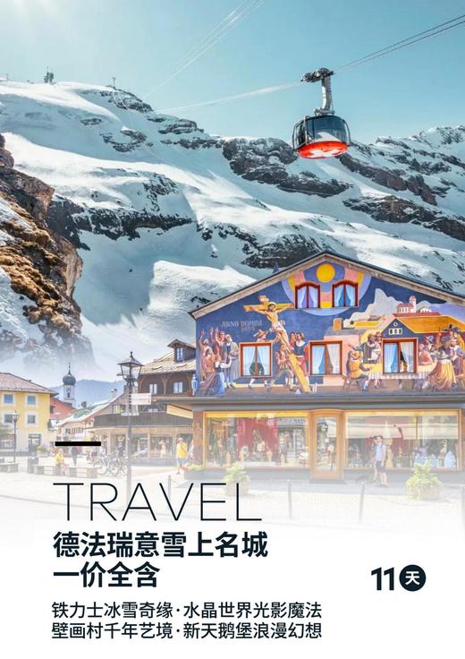 德法瑞意雪山名城11天 商品图0