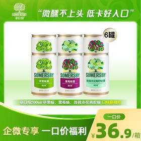 【限时秒杀】夏日纷西打酒200ml*6罐（随机口味发货）