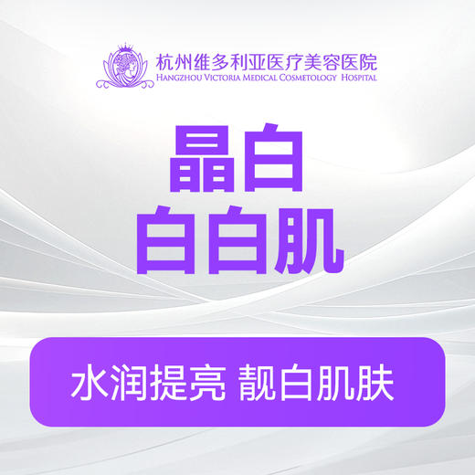晶白白白肌 商品图0