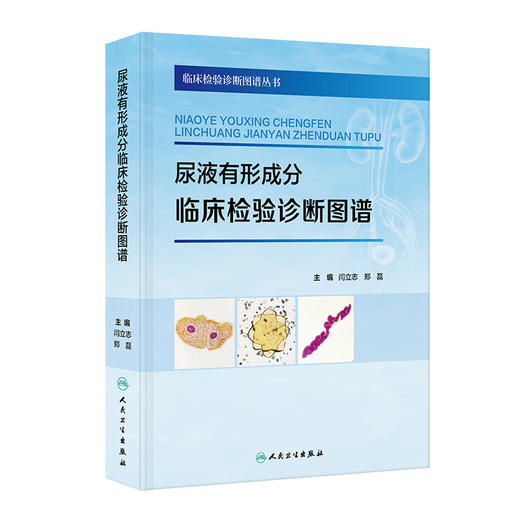 尿液有形成分临床检验诊断图谱 商品图0