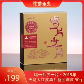 陈韵金皮丨喝一片少一片·2019年新会天马大红陈皮单片50g