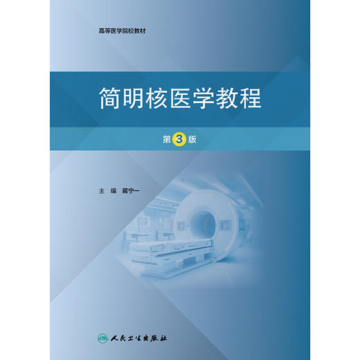 简明核医学教程（第3版） 商品图1