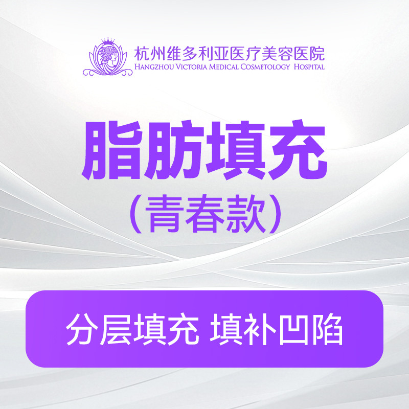 脂肪填充（青春款）