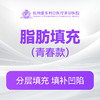 脂肪填充（青春款） 商品缩略图0