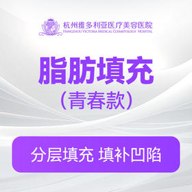脂肪填充（青春款）