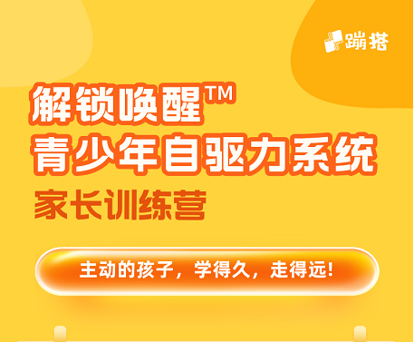 《解锁唤醒™自驱力构建系统》训练营