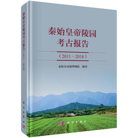 秦始皇帝陵园考古报告（2011～2018）