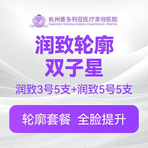 【润致轮廓双子星】润致3号5支+润致5号5支 商品图0