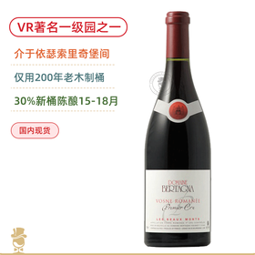 紧挨着里奇堡和康帝园的传奇一级园
！贝塔涅酒庄沃恩罗曼尼秀峰一级园干红 Domaine Bertagna Les Beaux Monts Vosne Romanee PremierCru
