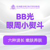 BB光眼周小熨斗 (新客特惠价） 商品缩略图0