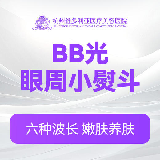 BB光眼周小熨斗 (新客特惠价） 商品图0