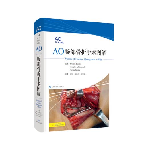 AO腕部骨折手术图解 商品图0