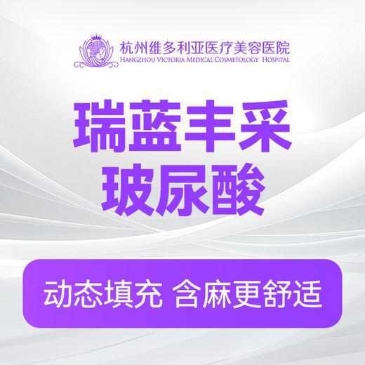 瑞蓝丰采玻尿酸（新客特惠价） 商品图0