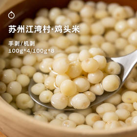 企鹅市集|苏州江湾鸡头米 手剥/机剥两款可选 圆润弹糯 清甜软糯