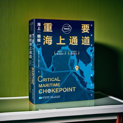 《海上“咽喉”：重要海上通道》 商品图6