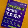 官网 DeepSeek高效辅助论文写作 闫河 李思 DeepSeek AI AIGC AI办公 生成式AI AI辅助学术论文写作 DeepSeek论文写作教程书籍 商品缩略图1