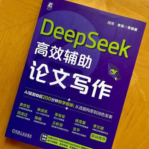 官网 DeepSeek高效辅助论文写作 闫河 李思 DeepSeek AI AIGC AI办公 生成式AI AI辅助学术论文写作 DeepSeek论文写作教程书籍 商品图1