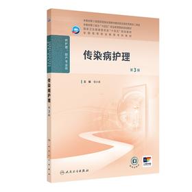 传染病护理(第3版)