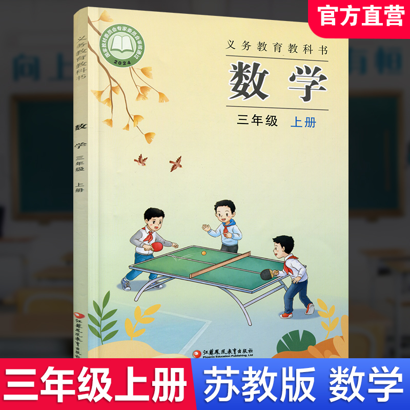 2025年秋 小学数学课本三年级上册 苏教版 数学书  3年级上册 学生教材 义务教育教科书  江苏凤凰教育出版社旗舰店  XGS