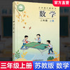 2025年秋 小学数学课本三年级上册 苏教版 数学书  3年级上册 学生教材 义务教育教科书  江苏凤凰教育出版社旗舰店  XGS 商品缩略图0