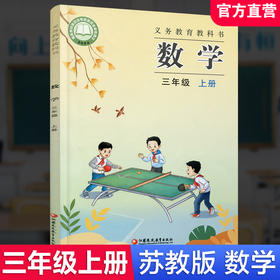 2025年秋 小学数学课本三年级上册 苏教版 数学书  3年级上册 学生教材 义务教育教科书  江苏凤凰教育出版社旗舰店  XGS
