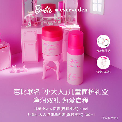 【官方商城】【新品上市】Evereden安唯伊芭比联名小大人儿童面护礼盒（儿童小大人面霜50ml+儿童小大人泡沫洗面奶100ml） 商品图0