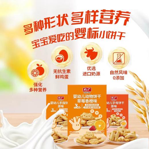 方广婴幼儿动物饼干草莓香橙味字母饼干原味FAG-949240/FAG-949363 商品图4