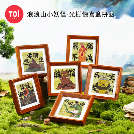 【连锁】TOI图益拼图上美影浪浪山小妖怪diy拼图盲盒小猪妖周边合集 商品图9