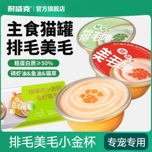 耐威克球球泥｜猫咪主食罐头｜美毛补水｜湿粮高肉营养 商品图0