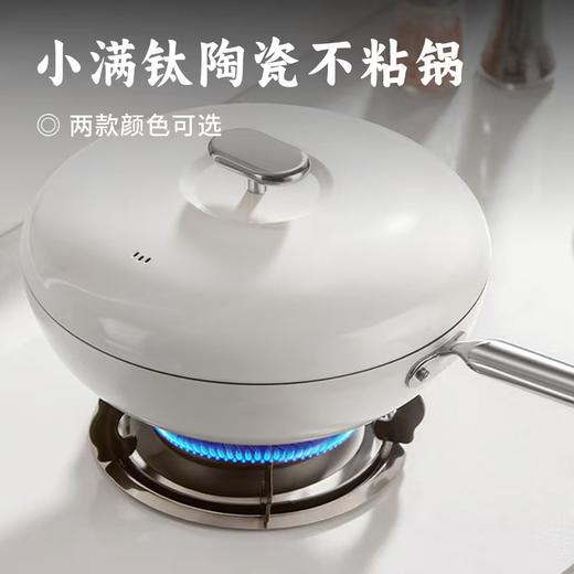 小满钛陶瓷不粘锅 | 钛瓷粒子互渗工艺 天然无机陶瓷涂层 0氟0脱落0分解 轻便耐磨持久不粘 炒锅/煎锅/奶锅/汤锅 商品图0