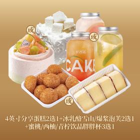 【暑期双人下午茶】4英寸分享蛋糕2选1+冰乳酪雪山/爆浆泡芙2选1+蜜桃/西柚/青柠饮品胖胖杯3选1