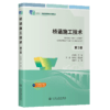桥涵施工技术（第3版） 十四五职业教育国家规划教材 人民交通出版社 商品缩略图2