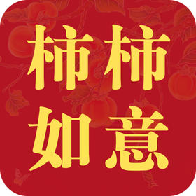 柿子，在古代居然还被封了侯？