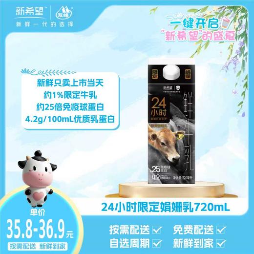 新希望屋顶盒娟姗24小时鲜牛乳720ml 商品图0