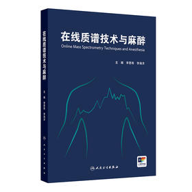 在线质谱技术与麻醉