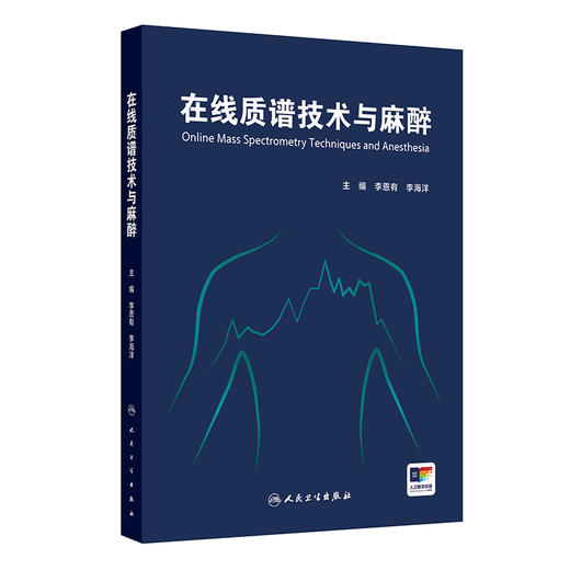 在线质谱技术与麻醉 商品图0