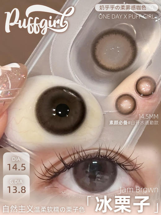 半年抛 Puff Girl 冰栗子 14.5 着色13.8 自然棕咖 商品图1