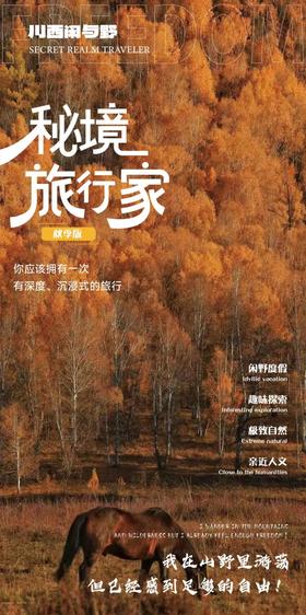 【川西】秘境旅行家秋季 7天6晚