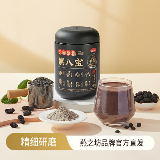 燕之坊 芝麻桑椹黑八宝 450g 精细研磨 物理加工 保留原香 营养易吸收 48小时发货 商品图0
