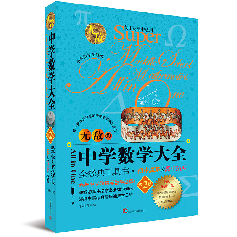 无敌中学数学大全(第2版)