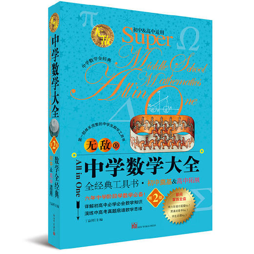 无敌中学数学大全(第2版) 商品图0