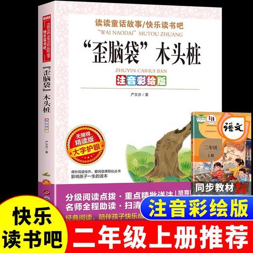 歪脑袋木头桩:注音彩绘版 商品图1