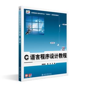 C语言程序设计教程（第2版） 杨忠宝 陈洋 主编 北京大学出版社 高等院校计算机类专业"互联网+"创新规划教材