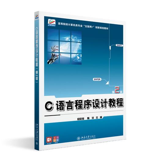 C语言程序设计教程（第2版） 杨忠宝 陈洋 主编 北京大学出版社 高等院校计算机类专业"互联网+"创新规划教材 商品图0