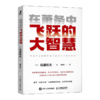 在萧条中飞跃的大智慧 商品缩略图0