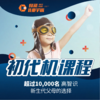 初代机课程 商品缩略图0